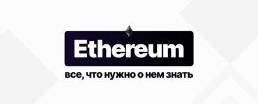 Ethereum (ERC-20, TRC-20): Информация