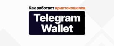 Как работает криптокошелек Telegram Wallet?