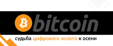 «Судьба цифрового золота к осени 2025»